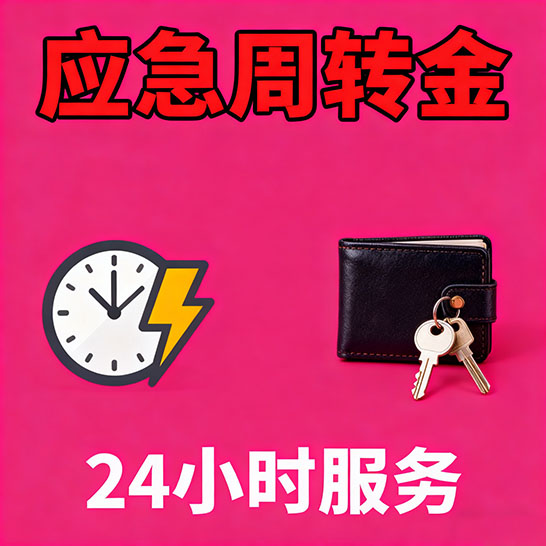 徐州应急短期借款，无隐形消费